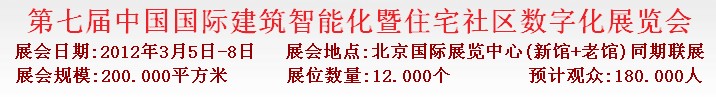 2012第七屆中國(guó)國(guó)際建筑智能化暨住宅社區(qū)數(shù)字化展覽會(huì)