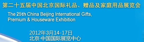 2012第二十五屆中國國際禮品、贈品及家庭用品展覽會