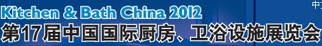 2012第17屆中國國際廚房、衛(wèi)浴設(shè)施展覽會