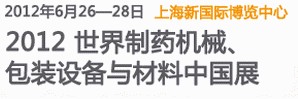 2012世界制藥機械、包裝設(shè)備與材料中國展