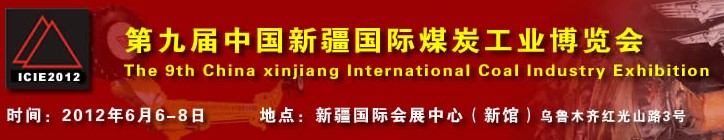 2012第九屆中國(guó)新疆國(guó)際煤炭工業(yè)博覽會(huì)