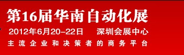 2012第16屆華南工業(yè)控制自動化國際展覽會