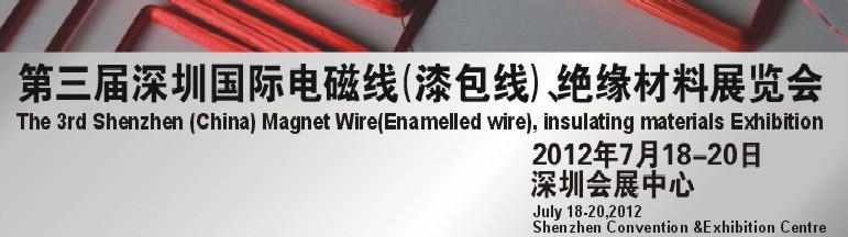 2012第三屆深圳國際繞線技術(shù)、電磁線、絕緣材料展覽會