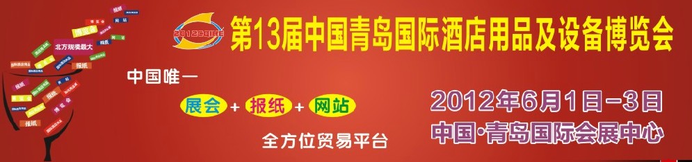 2012第十三屆中國(guó)青島國(guó)際酒店用品及設(shè)備博覽會(huì)