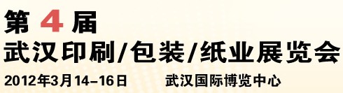 2012第四屆武漢印刷、包裝、紙業(yè)展覽會