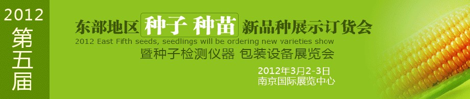 2012第五屆東部地區(qū)種子、種苗新品種展示訂貨會(huì)暨種子檢測(cè)儀器、包裝設(shè)備展覽會(huì)