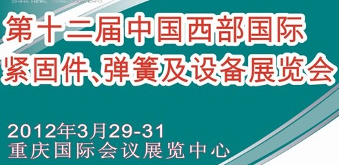 2012第十二屆中國西部國際緊固件、彈簧及設(shè)備展覽會（中環(huán)）