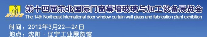 2012第十四屆中國(guó)東北國(guó)際門窗、幕墻、玻璃與加工設(shè)備展覽會(huì)