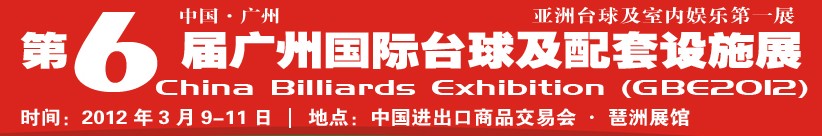 2012第六屆廣州國際臺球及配套設(shè)施展