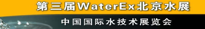 2012第三屆中國(guó)（北京）國(guó)際水處理、給排水設(shè)備及技術(shù)展覽會(huì)