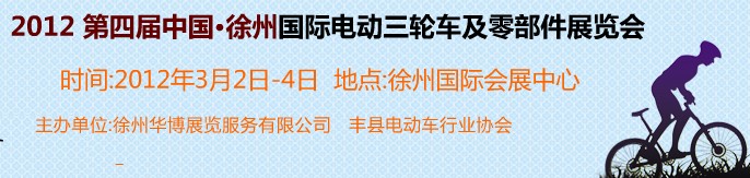 2012第四屆（徐州）電動車、燃油助力車及零部件展覽會