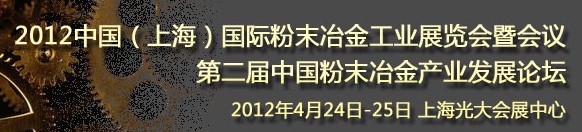 2012第六屆中國（上海）國際粉末冶金與硬質(zhì)合金會(huì)議暨展覽