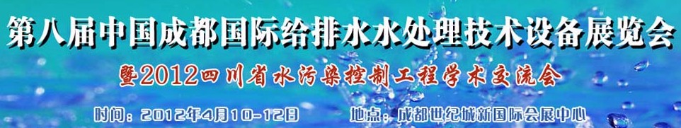 2012中國四川環(huán)保、廢棄物和資源綜合利用博覽會