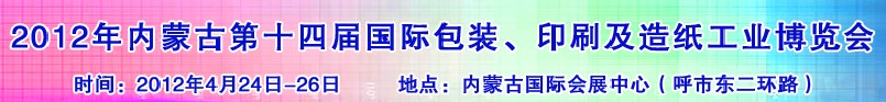 2012年第十四屆內(nèi)蒙古國(guó)際包裝、印刷及造紙工業(yè)博覽會(huì)