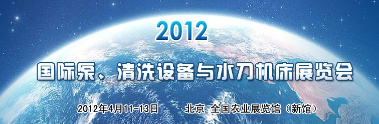 2012第二屆中國(guó)國(guó)際泵、清洗設(shè)備與水刀機(jī)床展覽會(huì)