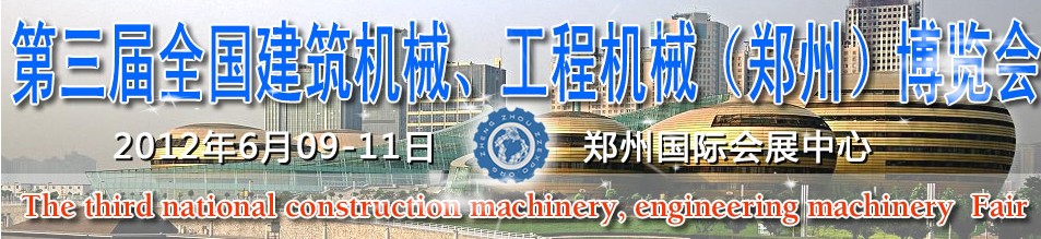 2012第三屆全國建筑機械、工程機械（鄭州）博覽會