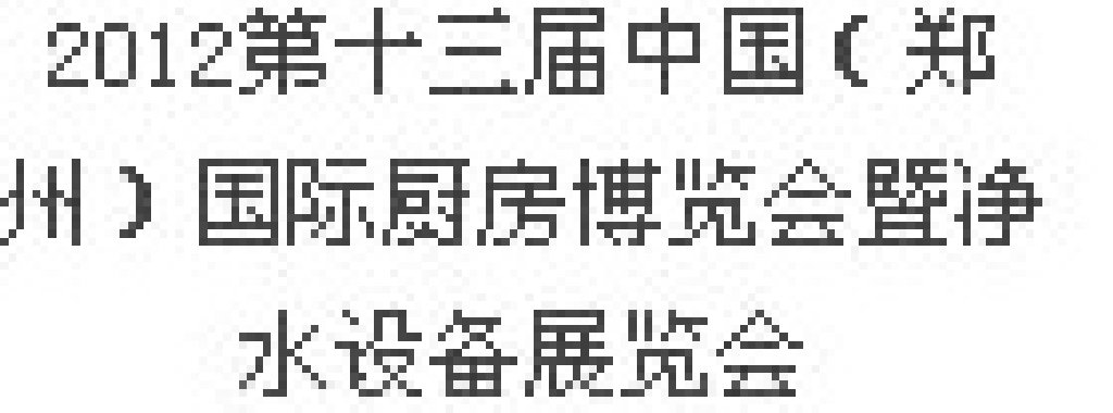 2012第十三屆中國（鄭州）國際廚房、衛(wèi)浴設(shè)施展覽會