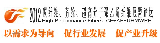 2012碳纖維、芳綸、超高分子、聚乙烯纖維展暨論壇