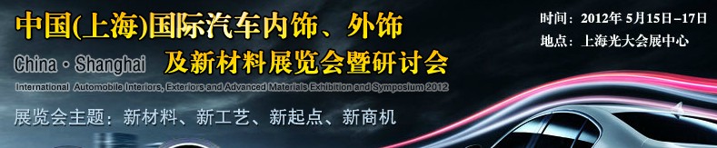 CIAIE 2012中國(上海)國際汽車內(nèi)飾、外飾及新材料展覽會(huì)暨研討會(huì)