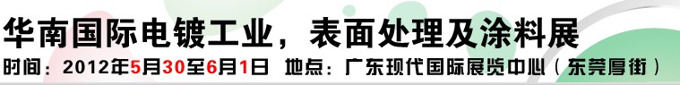 2012華南國際電鍍工業(yè)、表面處理及涂料展