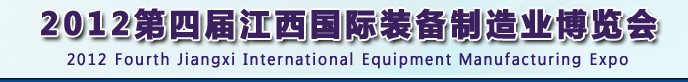 2012第四屆江西國際裝備制造業(yè)博覽會(huì)