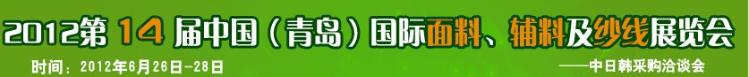 2012第十四屆國際紡織面料、輔料及紗線（青島）展覽會(huì)