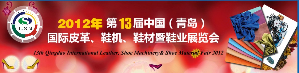 2012第13屆中國（青島）國際皮革、鞋機(jī)、鞋材暨鞋業(yè)展覽會