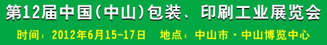 2012第十二屆中國(中山)包裝、印刷工業(yè)展覽會(huì)