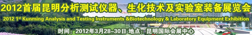 2012首屆昆明分析測試儀器、生化技術及實驗室裝備展覽會