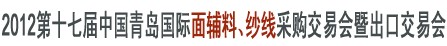 2012第十七屆中國(guó)青島國(guó)際面輔料、紗線采購交易會(huì)暨出口交易會(huì)