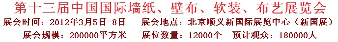 2012第十三屆中國(guó)國(guó)際墻紙、壁布、軟裝、布藝展覽會(huì)