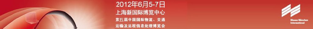 2012第五屆中國國際物流、交通運(yùn)輸及遠(yuǎn)程信息處理博覽會(huì)