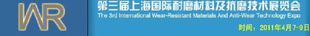 2011第三屆中國（上海）國際耐磨材料及抗磨技術展覽會