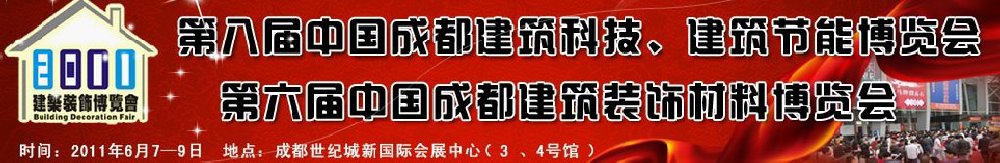 2011第八屆中國(guó)成都建筑科技、建筑節(jié)能博覽會(huì)暨第六屆中國(guó)成都建筑裝飾材料博覽會(huì)（夏季）