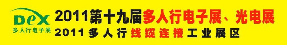 2011第十九屆多人行電子展、光電展<br>2011中國國際電子設備、電子元器件及光電激光展覽會