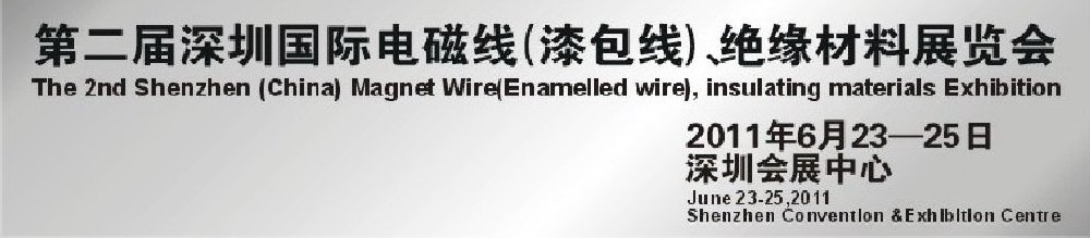 2011第二屆深圳國際電磁線(漆包線）、絕緣材料展覽會