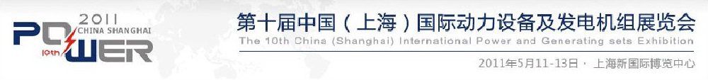 2011第十屆中國（上海）國際動力設(shè)備及發(fā)電機(jī)組展覽會