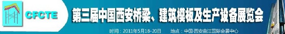 2011第3屆中國（西安）橋梁、建筑模板及生產(chǎn)設(shè)備展覽會