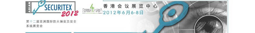 2012第十二屆亞洲國(guó)際防火、保安及安全系統(tǒng)展覽及會(huì)議