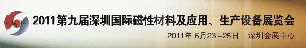 2011第九屆深圳國際磁性材料及應(yīng)用、生產(chǎn)設(shè)備展覽會(huì)