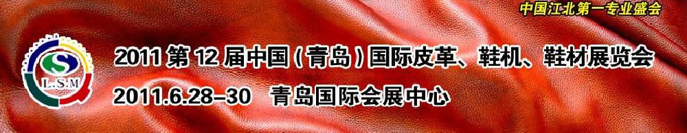 2011第十二屆中國(guó)（青島）國(guó)際皮革、鞋機(jī)、鞋材展覽會(huì)