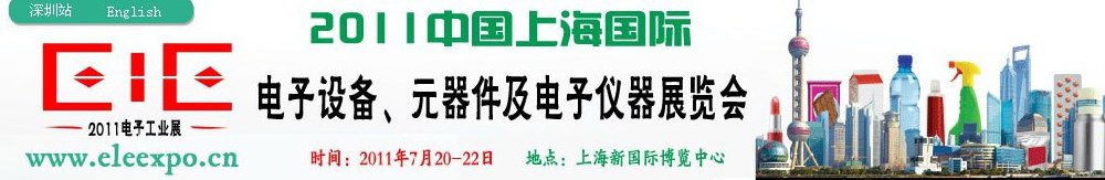 2011第十二屆國際電子設(shè)備、元器件及電子儀器展覽會