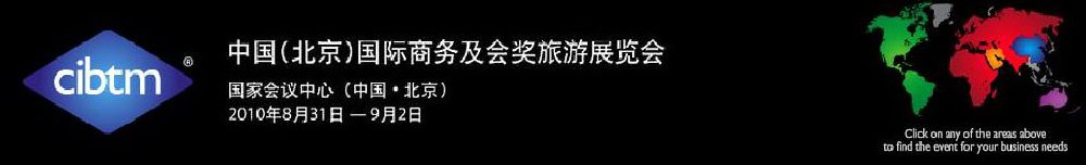 2011中國(北京)國際商務(wù)及會獎旅游展覽會