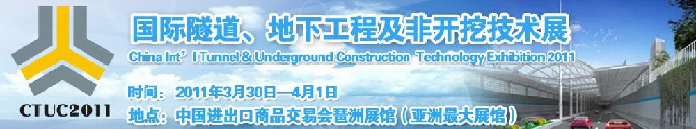 2011中國國際隧道、地下工程及非開挖技術展覽會