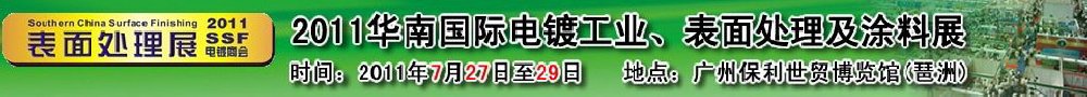 2011華南國際電鍍工業(yè)、表面處理及涂料展