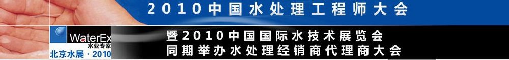 2010中國(guó)水處理工程師、設(shè)計(jì)師大會(huì)暨2010中國(guó)國(guó)際水技術(shù)展覽會(huì)