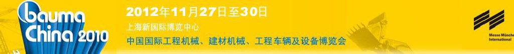 2012中國國際工程機(jī)械、建材機(jī)械、工程車輛及設(shè)備博覽會