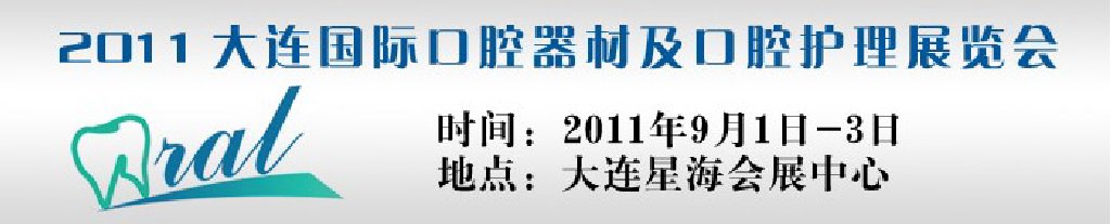 2011大連國際口腔器材及口腔護(hù)理展覽會