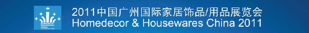 2011中國廣州國際家居飾品、用品展覽會