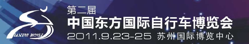 2011第二屆中國東方國際自行車電動(dòng)車博覽會